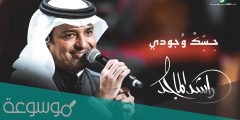 كلمات حسك وجودي راشد الماجد مكتوبة