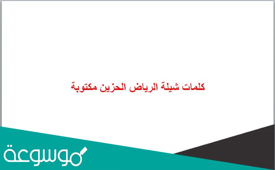 كلمات شيلة الرياض الحزين مكتوبة