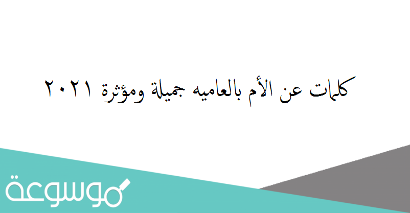 كلمات عن الأم بالعاميه جميلة ومؤثرة 2021