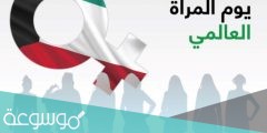 رسائل وعبارات عن يوم المرأة العالمي 2022