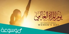 كلمات عن يوم المرأة العالمي 2022