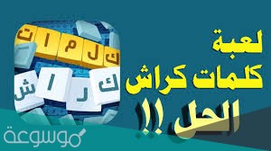 كلمات كراش 729 730