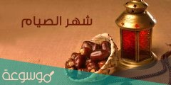 كم رمضان صام رَسُولُ