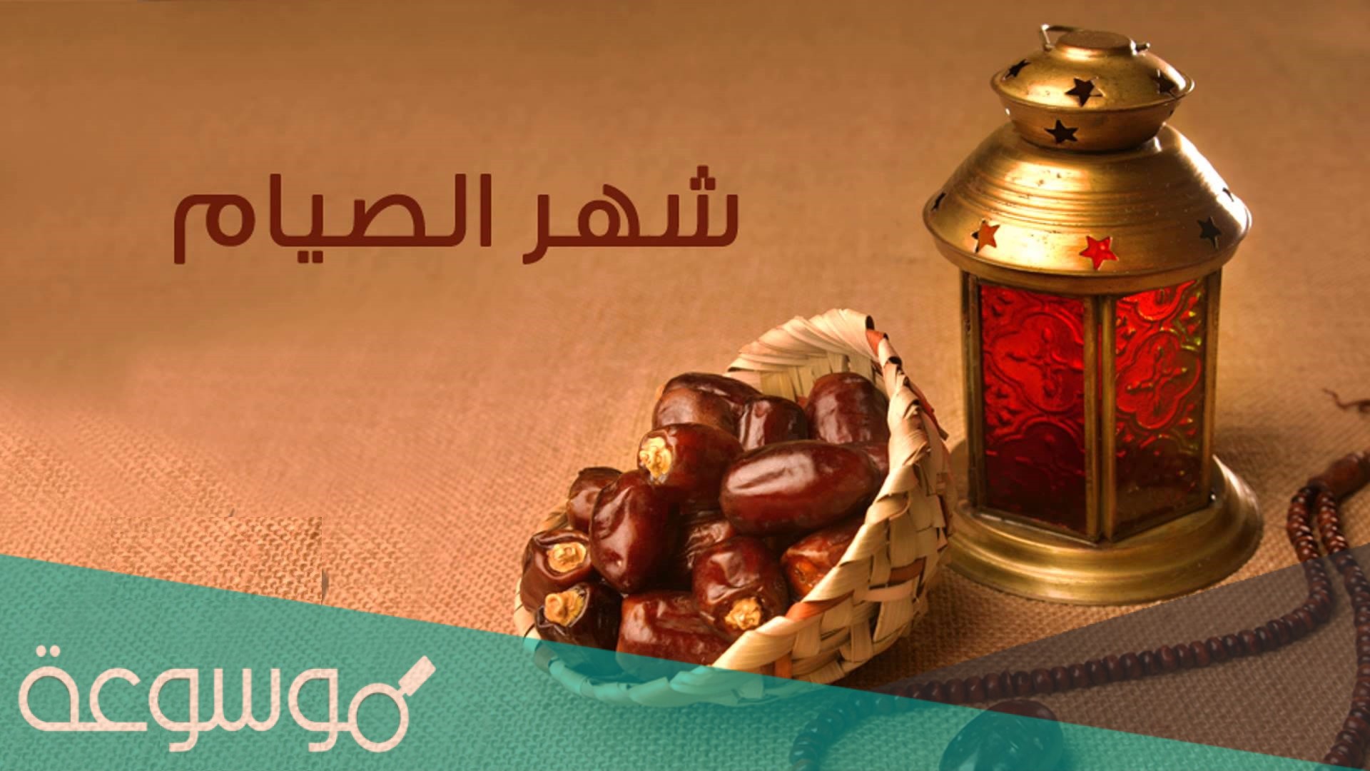 كم رمضان صام رَسُولُ