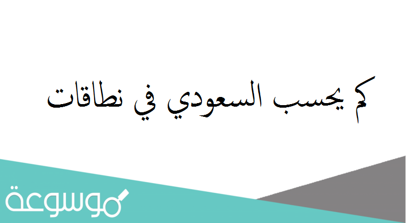 كم يحسب السعودي في نطاقات