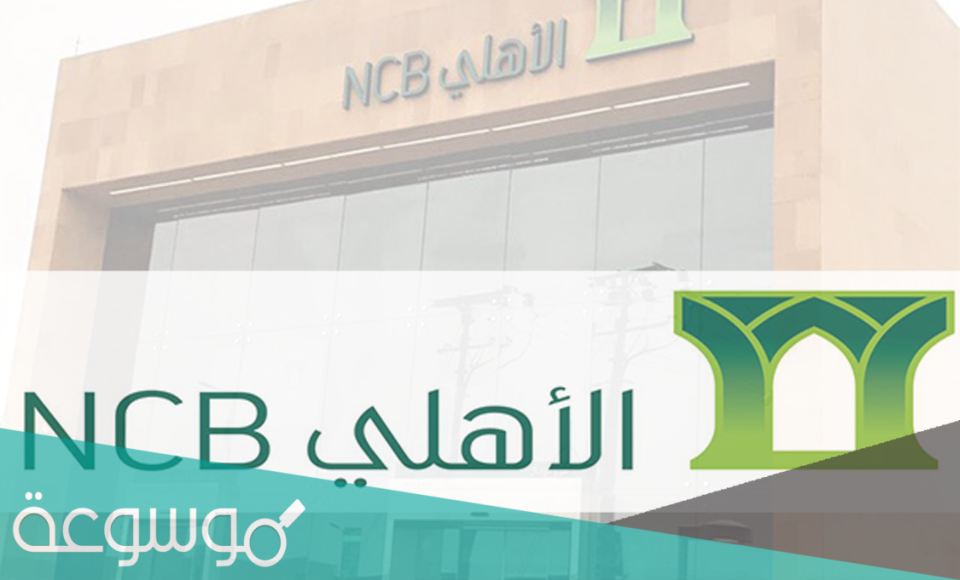 طريقة التحدث مع موظف البنك الأهلي