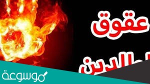 كيف اتجنب عقوق الوالدين