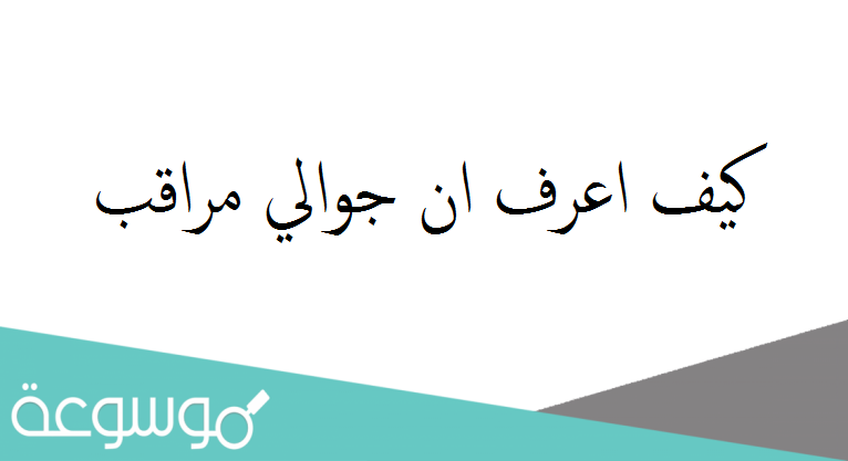 كيف اعرف ان جوالي مراقب