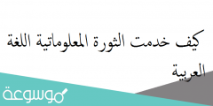 كيف خدمت الثورة المعلوماتية اللغة العربية