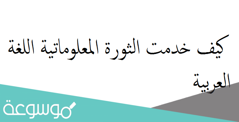 كيف خدمت الثورة المعلوماتية اللغة العربية