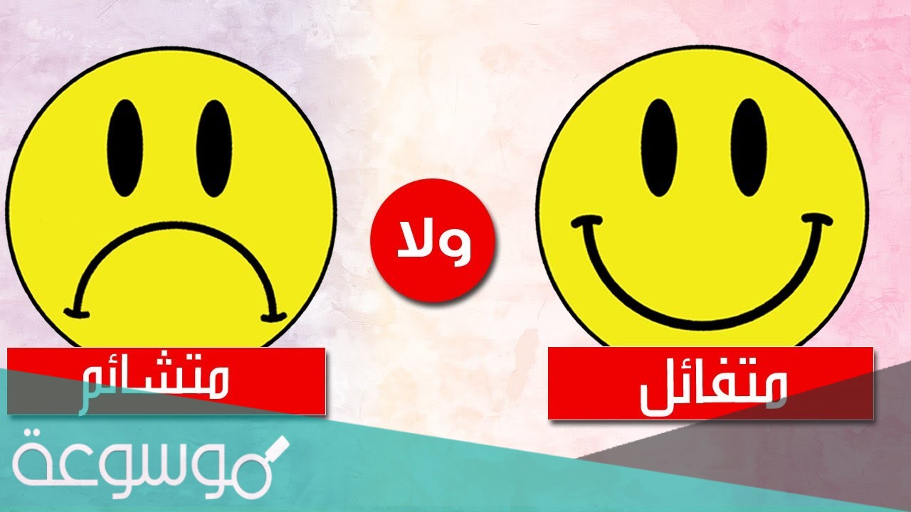 لا متفائل ولا متشائم من 6 حروف