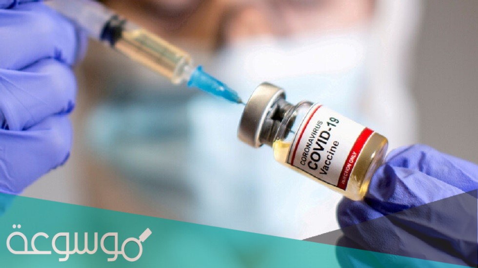 اين يوجد لقاح فايزر في الاحساء وخطوات حجز موعد التطعيم