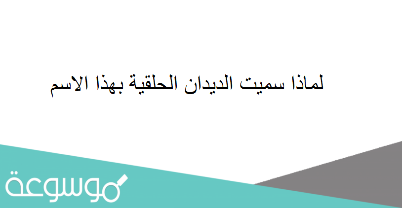 لماذا سميت الديدان الحلقية بهذا الاسم