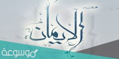ما أثر الإيمان بالبعث والنشور على حياة المسلم