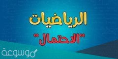 أُلقي مكعب أرقام تحمل أوجهه الأرقام من ١ إلى ٦ فما احتمال ظهور عدد أولي؟