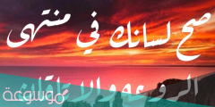 ما الرد على صح لسانك