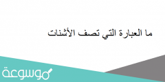 ما العبارة التي تصف الأشنات