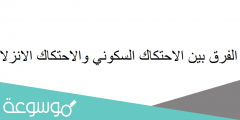 ما الفرق بين الاحتكاك السكوني والاحتكاك الانزلاقي