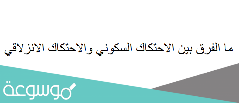 ما الفرق بين الاحتكاك السكوني والاحتكاك الانزلاقي