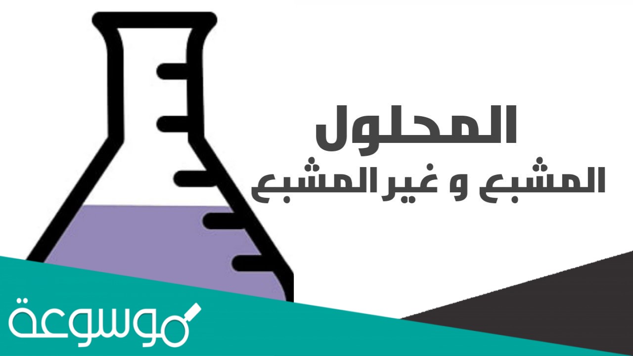 ما الفرق بين المحلول المشبع والغير مشبع