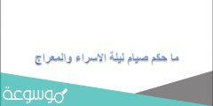 ما حكم صيام ليلة الاسراء والمعراج