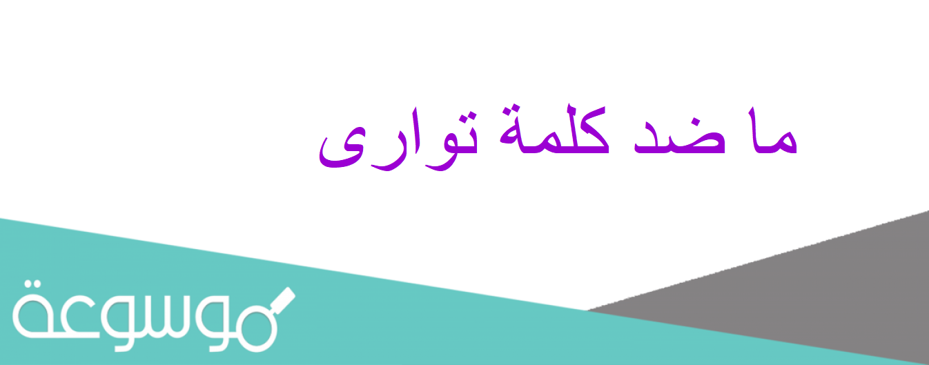 ما ضد كلمة توارى