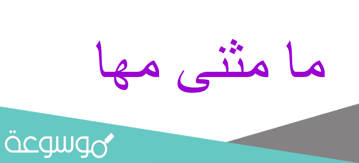 ما مثنى مها