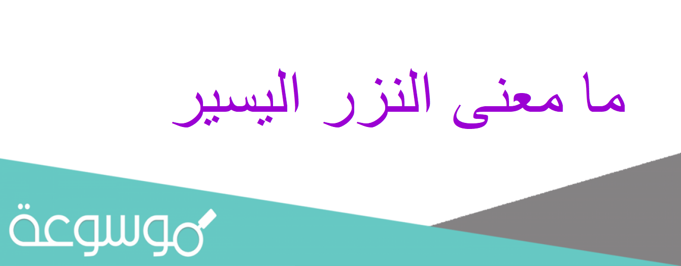ما معنى النزر اليسير