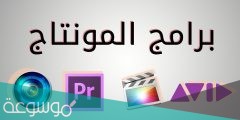 ما هو افضل برنامج تصميم فيديو