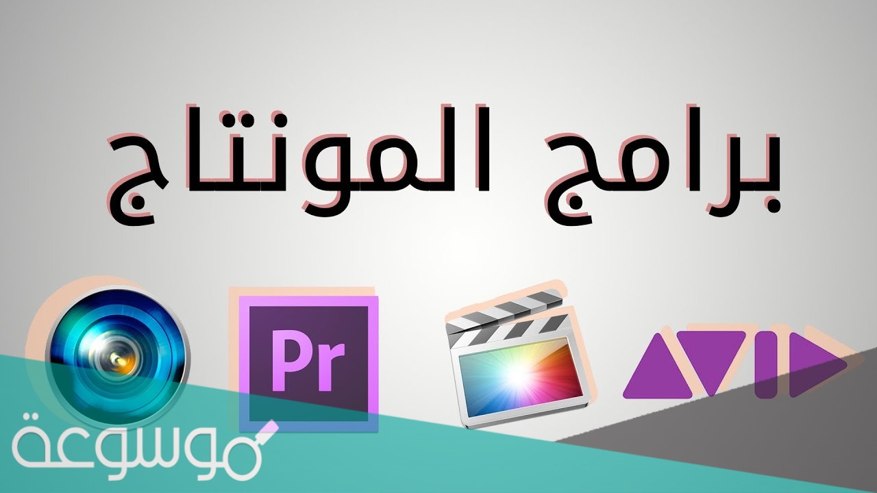 ما هو افضل برنامج تصميم فيديو