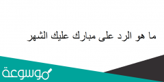 ما هو الرد على مبارك عليك الشهر