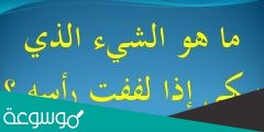 ما هو الشيء الذي يبكي اذا لففت راسه من 5 حروف ؟
