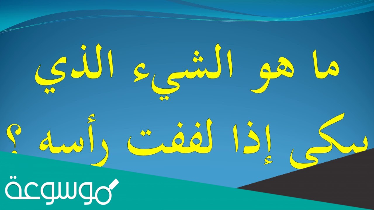 ما هو الشيء الذي يبكي اذا لففت راسه من 5 حروف ؟