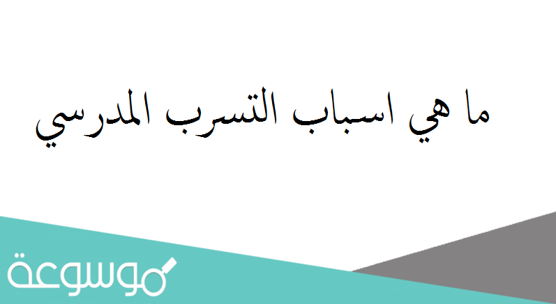 ما هي اسباب التسرب المدرسي
