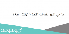 ما هي اشهر خدمات التجارة الالكترونية ؟