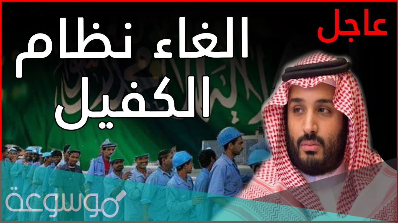 ما هي المهن المستثناه من الغاء الكفاله