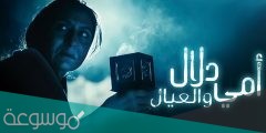 ما هي قصة مسلسل امي دلال والعيال