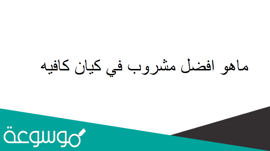ماهو افضل مشروب في كيان كافيه