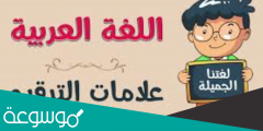 ماهي علامات الترقيم الصحيحة في اللغة