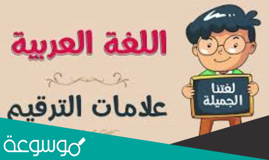 ماهي علامات الترقيم الصحيحة في اللغة