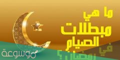 مبطلات الصيام في شهر رمضان