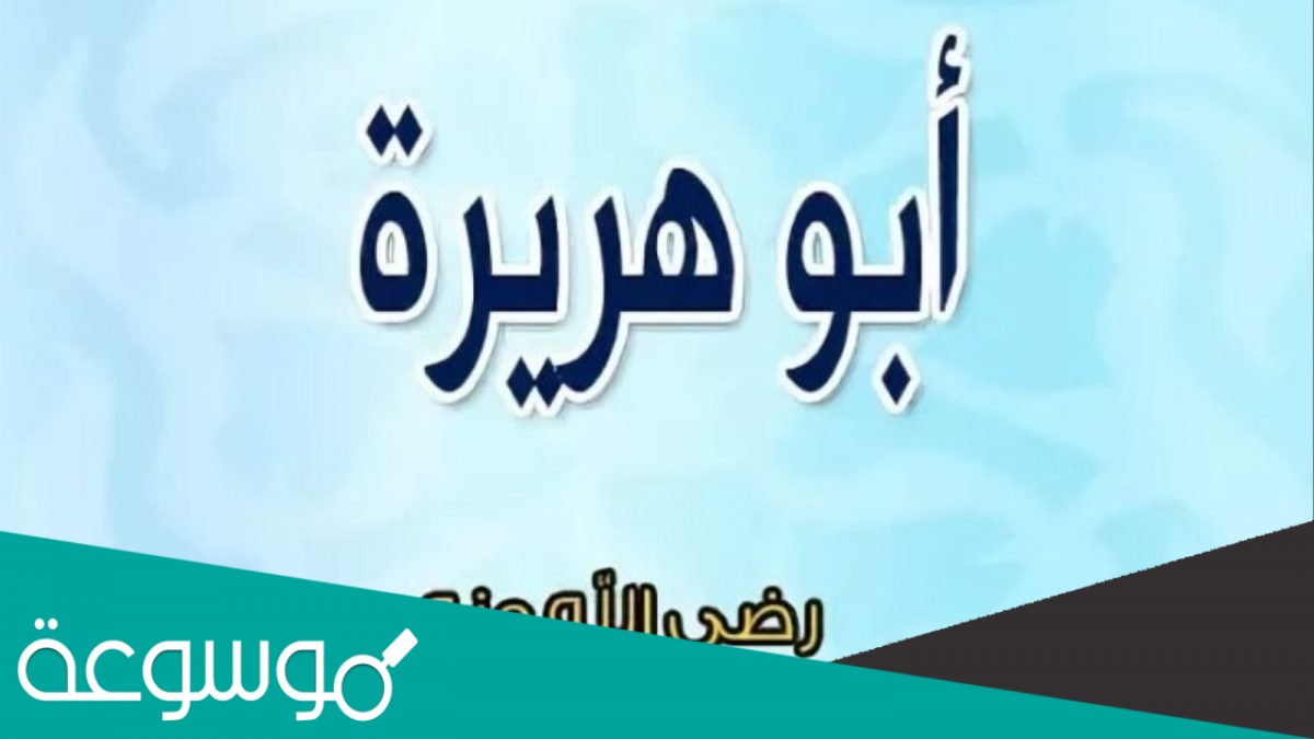 من فضائل الصحابي أبو هريرة رضي الله عنه