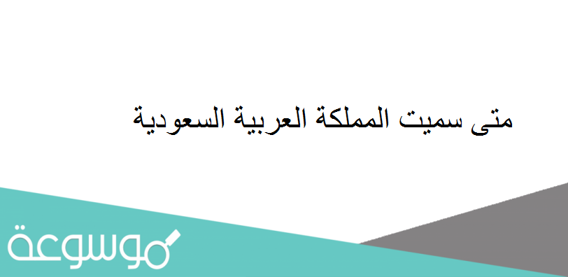 متى سميت المملكة العربية السعودية