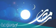 متى يثبت دخول شهر رمضان