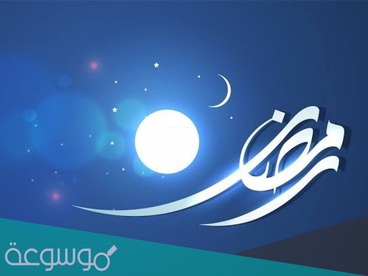 متى يثبت دخول شهر رمضان