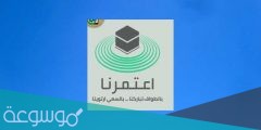 متى يفتح تطبيق اعتمرنا