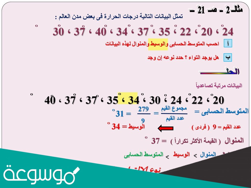 الوسيط للبيانات التالية ٣٠ ، ٢٠ ،٦٠ ، ٤٠ ،٧٠ هو