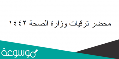 محضر ترقيات وزارة الصحة 1442