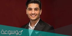 من هي زوجة محمد عساف الحالية