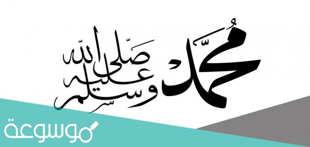 من الذي كفل الرسول بعد وفاة امه